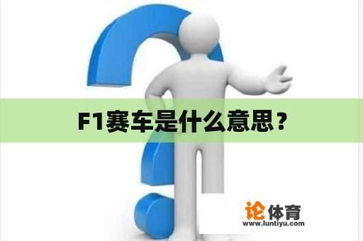 F1赛车是什么意思？