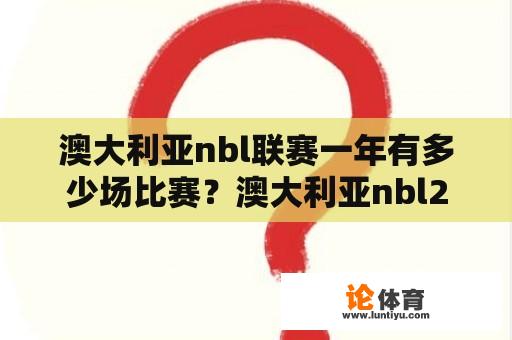 澳大利亚nbl联赛一年有多少场比赛？澳大利亚nbl2023赛程规则？