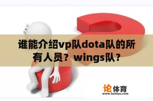 谁能介绍vp队dota队的所有人员？wings队？