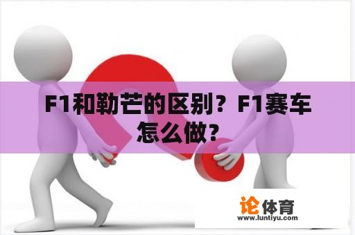 F1和勒芒的区别？F1赛车怎么做？