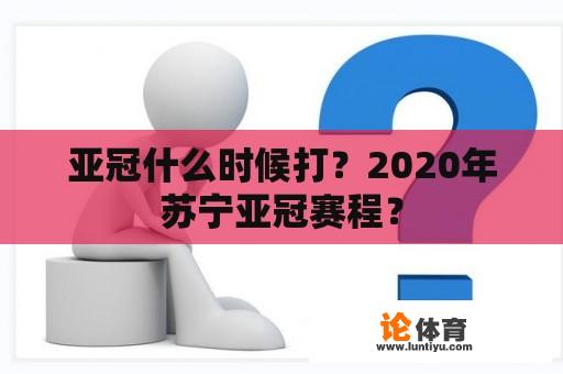 亚冠什么时候打？2020年苏宁亚冠赛程？