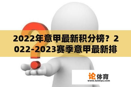 2022年意甲最新积分榜？2022-2023赛季意甲最新排名？