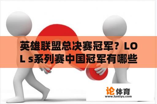 英雄联盟总决赛冠军？LOL s系列赛中国冠军有哪些？