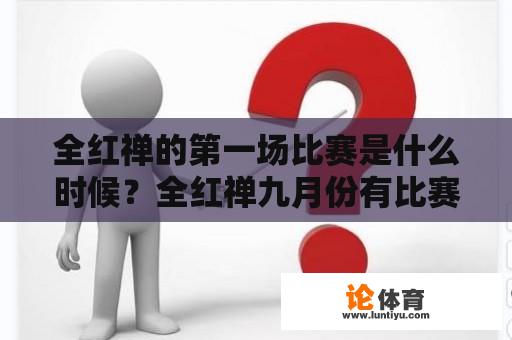 全红禅的第一场比赛是什么时候？全红禅九月份有比赛吗？