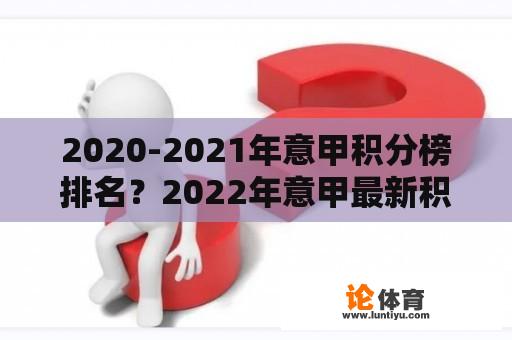 2020-2021年意甲积分榜排名？2022年意甲最新积分榜？