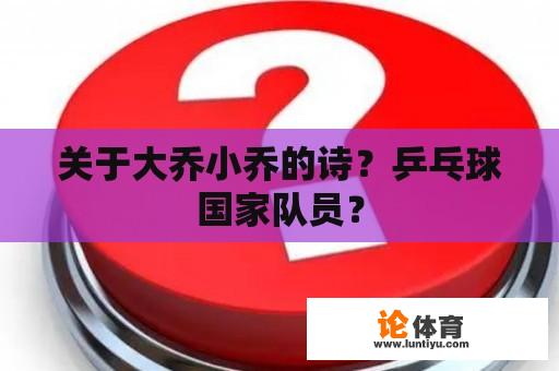 关于大乔小乔的诗？乒乓球国家队员？