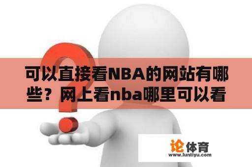 可以直接看NBA的网站有哪些？网上看nba哪里可以看？