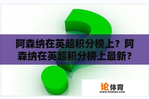 阿森纳在英超积分榜上？阿森纳在英超积分榜上最新？