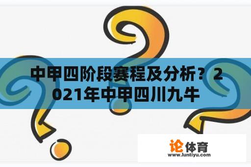 中甲四阶段赛程及分析？2021年中甲四川九牛