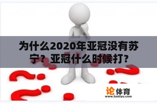 为什么2020年亚冠没有苏宁？亚冠什么时候打？