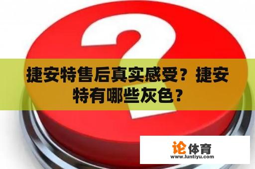 捷安特售后真实感受？捷安特有哪些灰色？