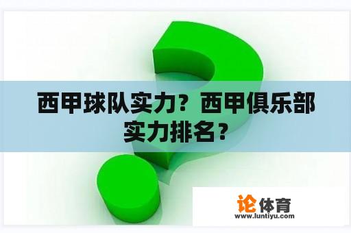 西甲球队实力？西甲俱乐部实力排名？