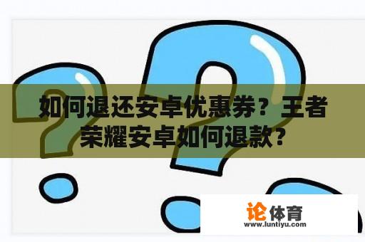 如何退还安卓优惠券？王者荣耀安卓如何退款？