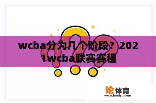 wcba分为几个阶段？2021wcba联赛赛程