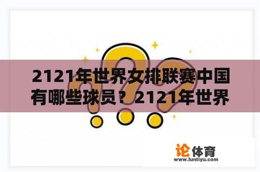 2121年世界女排联赛中国有哪些球员?2121年世界女排联赛 2121年世界女排联赛中国有哪些球员?2121年世界女排联赛