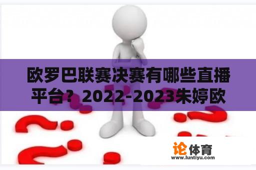 欧罗巴联赛决赛有哪些直播平台？2022-2023朱婷欧罗巴联赛赛程？