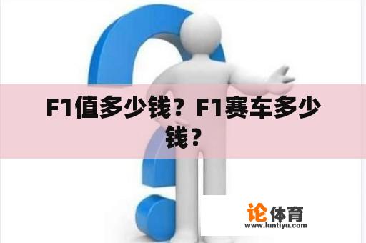 F1值多少钱？F1赛车多少钱？