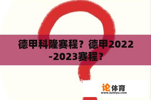 德甲科隆赛程？德甲2022-2023赛程？