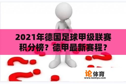 2021年德国足球甲级联赛积分榜？德甲最新赛程？