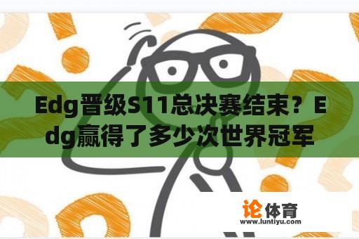 Edg晋级S11总决赛结束？Edg赢得了多少次世界冠军？