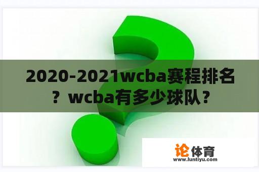 2020-2021wcba赛程排名？wcba有多少球队？