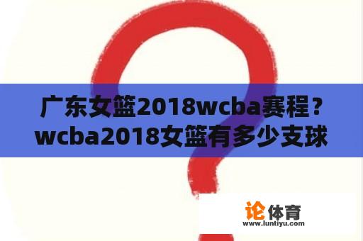 广东女篮2018wcba赛程？wcba2018女篮有多少支球队？