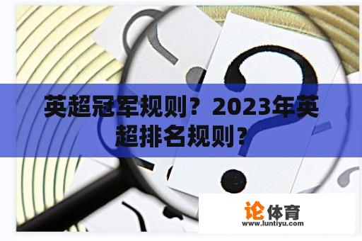 英超冠军规则？2023年英超排名规则？