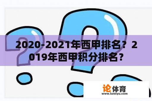 2020-2021年西甲排名？2019年西甲积分排名？