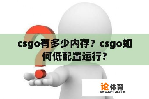 csgo有多少内存？csgo如何低配置运行？