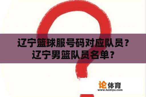 辽宁篮球服号码对应队员？辽宁男篮队员名单？