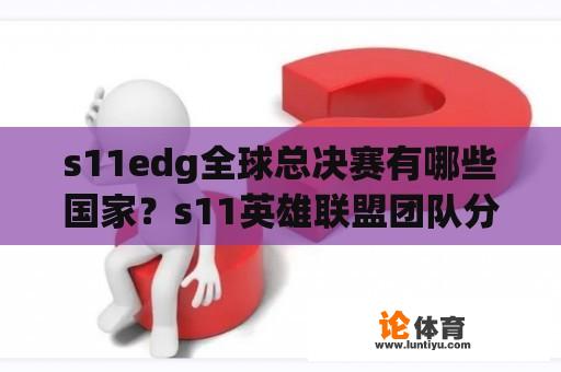 s11edg全球总决赛有哪些国家？s11英雄联盟团队分为？