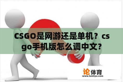 CSGO是网游还是单机？csgo手机版怎么调中文？