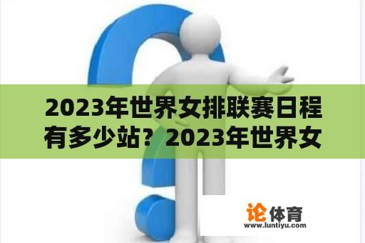 2023年世界女排联赛日程有多少站？2023年世界女排联赛日程？