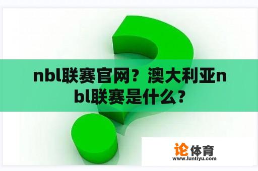 nbl联赛官网？澳大利亚nbl联赛是什么？