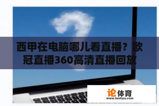 西甲在电脑哪儿看直播？欧冠直播360高清直播回放