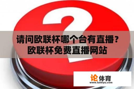 请问欧联杯哪个台有直播？欧联杯免费直播网站