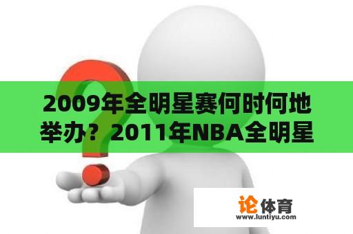 2009年全明星赛何时何地举办？2011年NBA全明星赛东西部教练分别是谁？