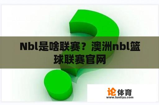 Nbl是啥联赛？澳洲nbl篮球联赛官网