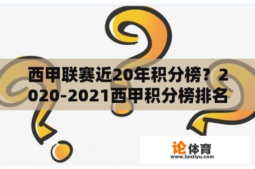 西甲联赛近20年积分榜？2020-2021西甲积分榜排名？