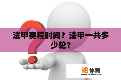 法甲赛程时间？法甲一共多少轮？