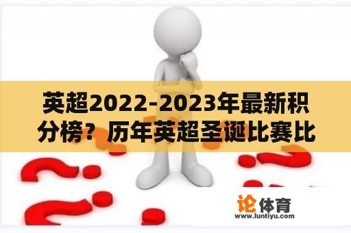 英超2022-2023年最新积分榜？历年英超圣诞比赛比分？