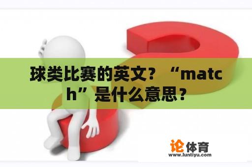 球类比赛的英文？“match”是什么意思？