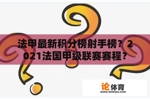 法甲最新积分榜射手榜？2021法国甲级联赛赛程？