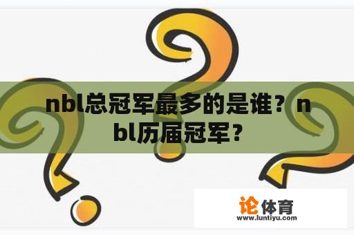 nbl总冠军最多的是谁？nbl历届冠军？