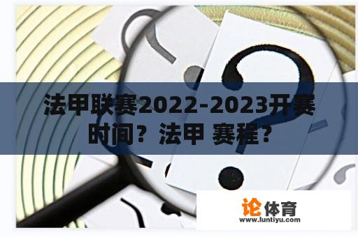 法甲联赛2022-2023开赛时间？法甲 赛程？