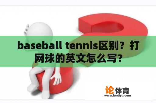 baseball tennis区别？打网球的英文怎么写？