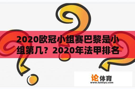 2020欧冠小组赛巴黎是小组第几？2020年法甲排名？