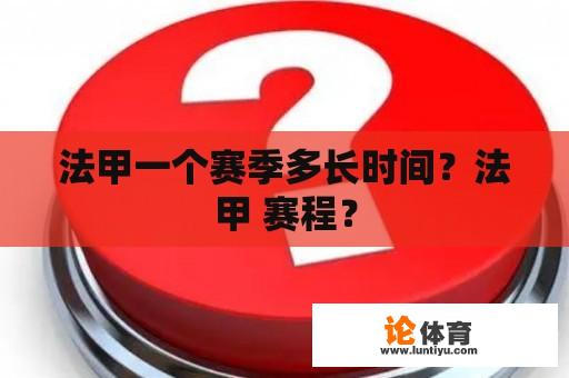 法甲一个赛季多长时间？法甲 赛程？