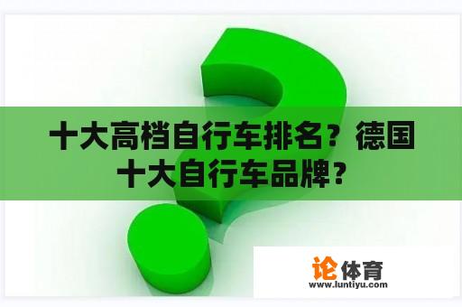 十大高档自行车排名？德国十大自行车品牌？