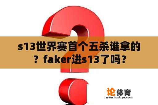 s13世界赛首个五杀谁拿的？faker进s13了吗？